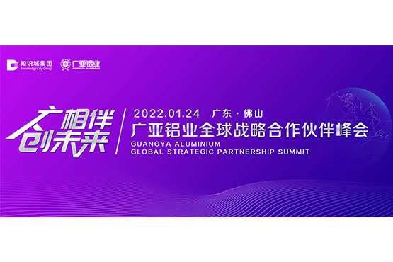 Sidang Kemuncak Rakan Kongsi Strategik Global Aluminium Guangya 2022 dan Sidang Akhbar